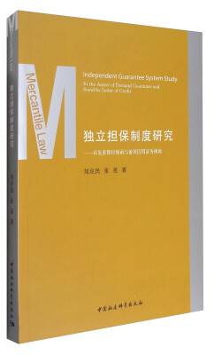 

独立担保制度研究：以见索即付保函与备用信用证为视角