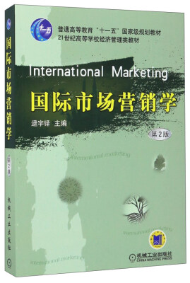 

国际市场营销学（第2版）/21世纪高等学校经济管理类教材·普通高等教育“十一五”国家级规划教材