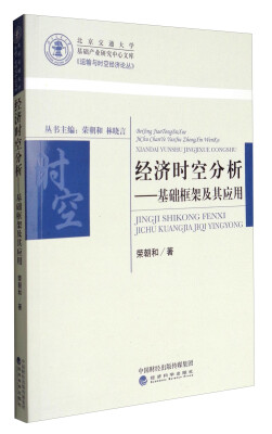 

经济时空分析：基础框架及其应用