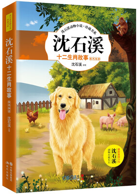 

沈石溪十二生肖故事3：猴鸡狗猪