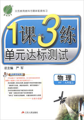 

春雨教育·2017秋1课3练 单元达标测试：物理（九年级上 HY 全新升级版）