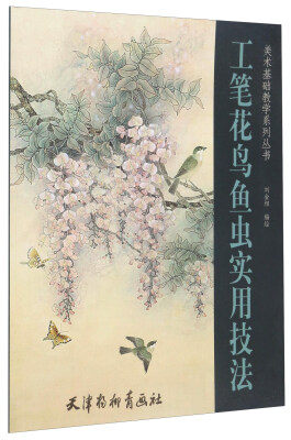 

工笔花鸟鱼虫实用技法