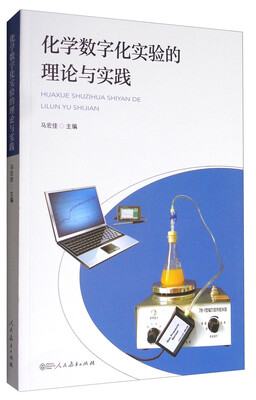 

化学数字化实验的理论与实践