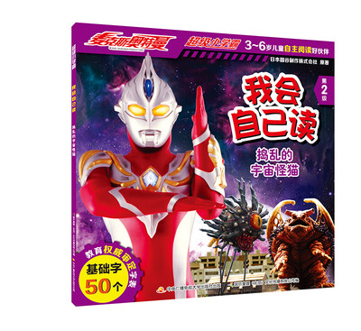 

麦克斯奥特曼·超级小学霸 我会自己读：捣乱的宇宙怪猫