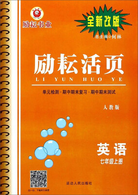 

励耘活页：英语（七年级上册 人教版 全新改版）