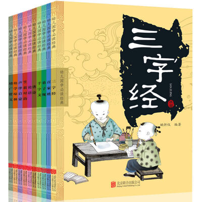 

幼儿国学必读经典(套装共10册