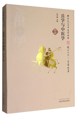 

中华文化与中医学丛书：兵学与中医学