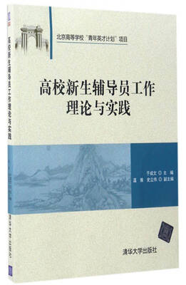 

高校新生辅导员工作理论与实践