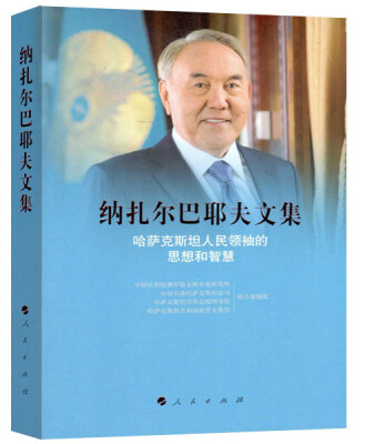 

纳扎尔巴耶夫文集 哈萨克斯坦人民领袖的思想和智慧