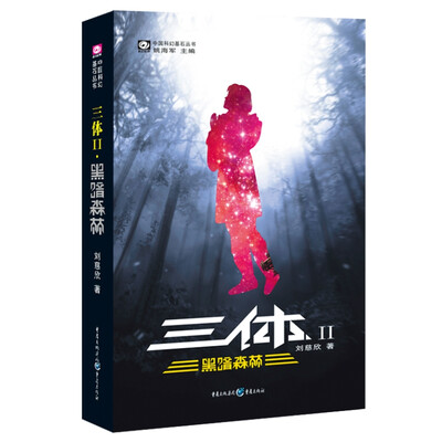 

The Three-Body Problem:The Dark Forest 中国科幻基石丛书·三体（2）黑暗森林