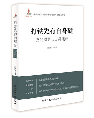 

打铁先有自身硬党的领导与自身建设