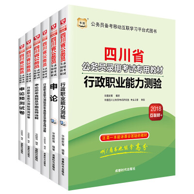 

华图·2018四川省公务员录用考试专用教材：行测+申论+行历+申历+行卷+申卷（套装6册）