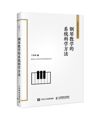 

钢琴教学的系统科学方法