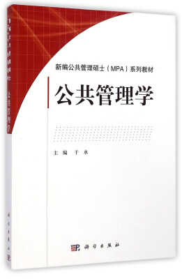 

公共管理学/新编公共管理硕士（MPA）系列教材