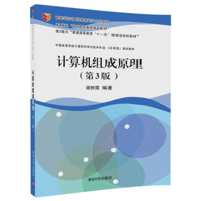 

计算机组成原理（第3版）/中国高等学校计算机科学与技术专业（应用型）规划教材