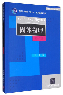 

固体物理第2版/普通高等教育“十一五”国家级规划教材·材料科学与工程系列