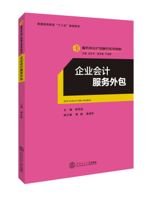 

企业会计服务外包（服务外包产教融合系列教材、迟云平主编）