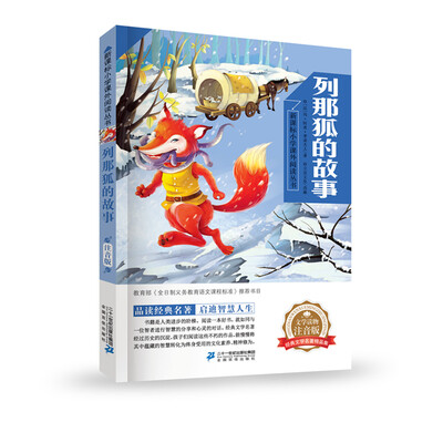 

列那狐的故事 新课标小学语文阅读丛书第一辑 彩绘注音版