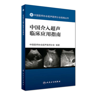 

中国医师协会超声医师分会指南丛书——中国介入超声临床应用指南