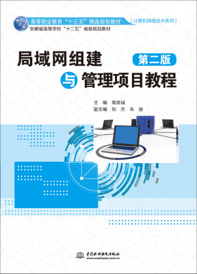 

局域网组建与管理项目教程第二版高等职业教育“十三五”精品规划教材计算机网络技术系列