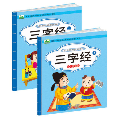 

晨风童书 幼儿国学经典规范启蒙读本：三字经 幼儿园入学准备（套装全2册）