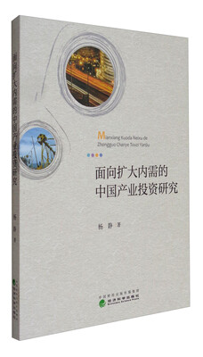 

面向扩大内需的中国产业投资研究