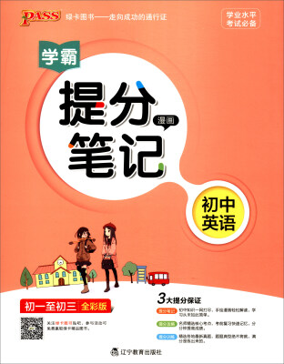 

2017版 绿卡图书 学霸提分笔记漫画3：初中英语（初一至初三 通用版 全彩版）