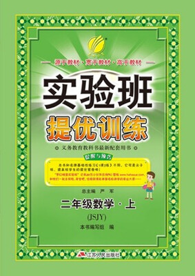 

春雨教育·2017秋实验班提优训练 小学 数学 二年级 (上) 苏教版 JSJY
