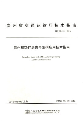 

贵州省热拌沥青再生剂应用技术指南（JTT52\03-2016）/贵州省交通运输厅技术指南