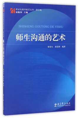 

师生沟通的艺术（修订版）/新世纪教师教育丛书