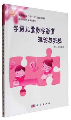 

学前儿童数学教育理论与实践/高等教育“十一五”规划教材·学前教育专业系列教材