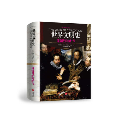 

世界文明史：理性开始的时代（精装修订版）