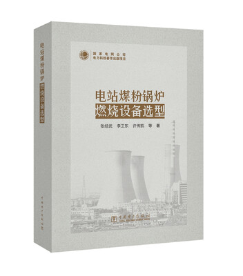 

电站煤粉锅炉燃烧设备选型