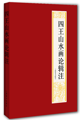 

四王山水画论辑注