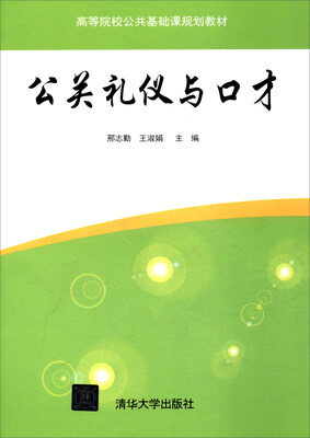 

公关礼仪与口才/高等院校公共基础课规划教材