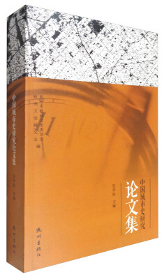 

中国城市史研究论文集