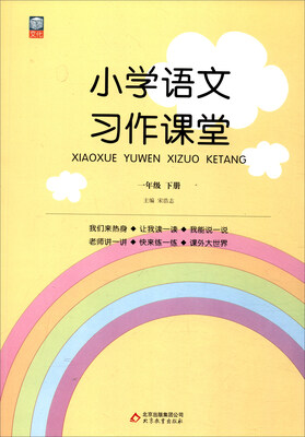 

小学语文习作课堂：一年级下册