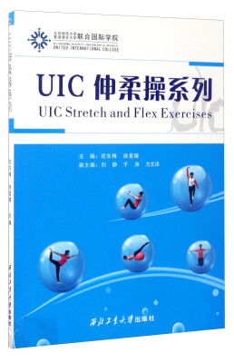 

UIC伸柔操系列