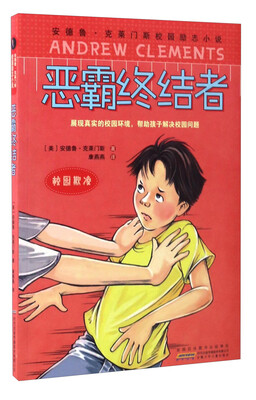 

安德鲁·克莱门斯校园励志小说：恶霸终结者（校园欺凌）