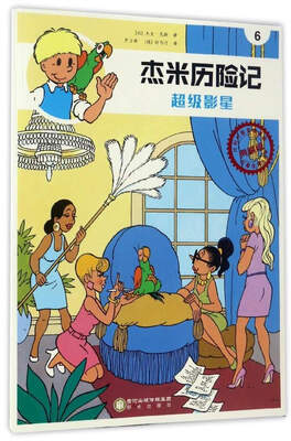 

杰米历险记（6）：超级影星（典藏版）