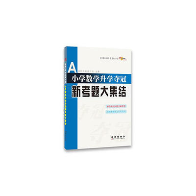 

小学数学升学夺冠新考题大集结