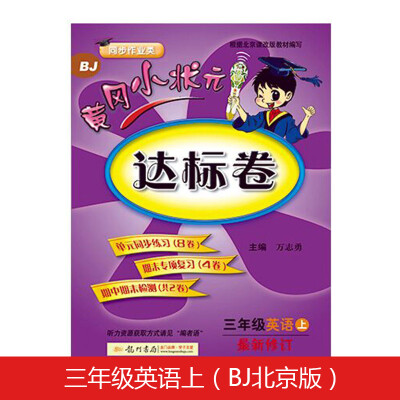 

黄冈小状元达标卷三年级英语上册支持声典蛙点读笔点读（bj北京版）