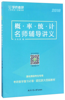 

西北工业大学出版社 概率统计名师辅导讲义