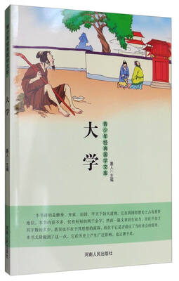 

青少年经典国学文库：大学