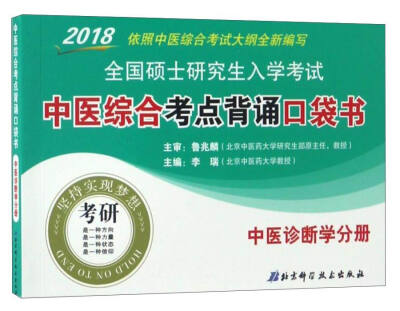 

2018全国硕士研究生入学考试中医综合考点背诵口袋书：中医诊断学分册