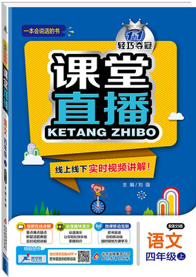 

2017秋)课堂直播：四年级语文（上）·语文S版