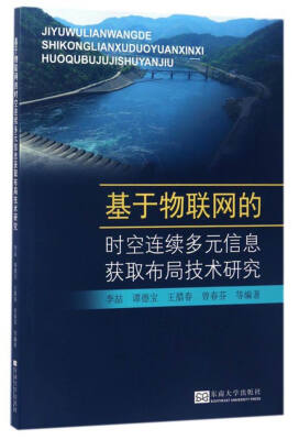 

基于物联网的时空连续多元信息获取布局技术研究
