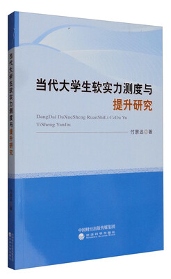 

当代大学生软实力测度与提升研究
