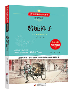 

骆驼祥子 备考导读版 语文新课标必读丛书