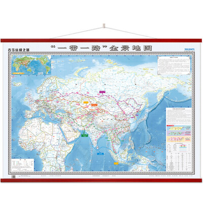 

古今丝绸之路·“一带一路”全景地图（1.8米x1.3米大幅面整张无拼缝精美仿木杆仿红木办公室挂图）